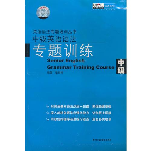 中級英語語法專題訓(xùn)練（1書/2磁帶）