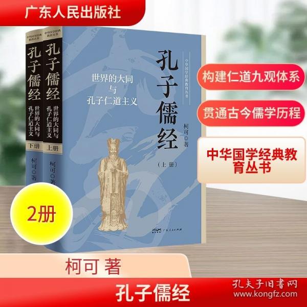 孔子儒经·世界的大同与孔子仁道主义