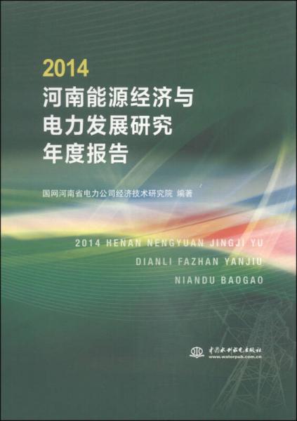 2014河南能源经济与电力发展研究年度报告