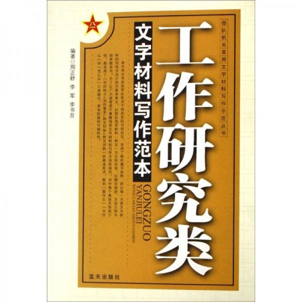 工作研究類(lèi)文字材料寫(xiě)作范本