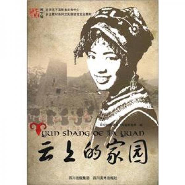 云上的家園