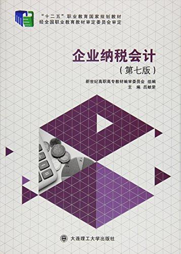 企業(yè)納稅會計(jì)(第七版)