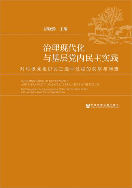 治理現(xiàn)代化與基層黨內(nèi)民主實(shí)踐：對(duì)村級(jí)黨組織民主選舉過程的觀察與調(diào)查