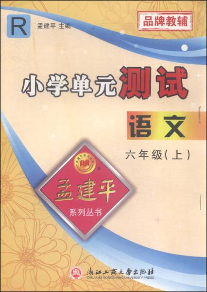 孟建平系列丛书 小学单元测试：语文（六年级上 R）