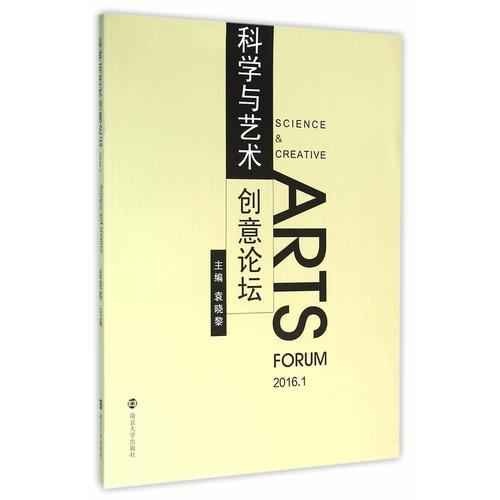 科學(xué)與藝術(shù)創(chuàng)意論壇:2016. 1