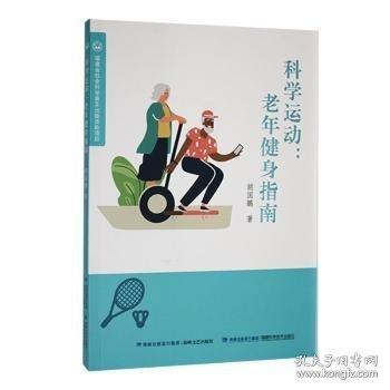 科動(dòng):老年健身指南
