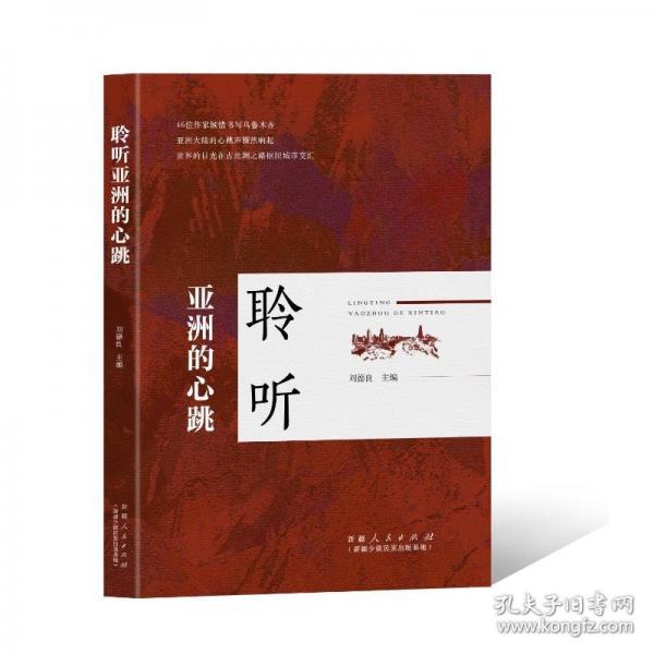 聆聽亞洲的心跳