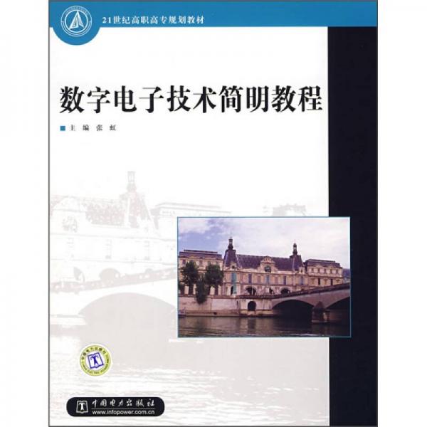 21世纪高职高专规划教材：数字电子技术简明教程