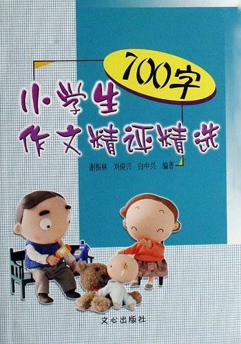 小學(xué)生700字作文精評精選