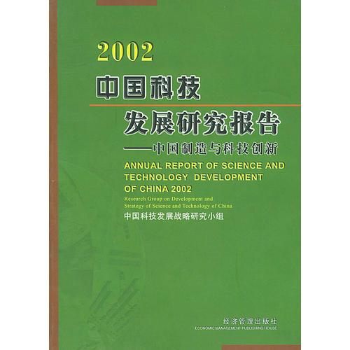 二零零二年中国科技发展研究报告：中国制造与科技创新