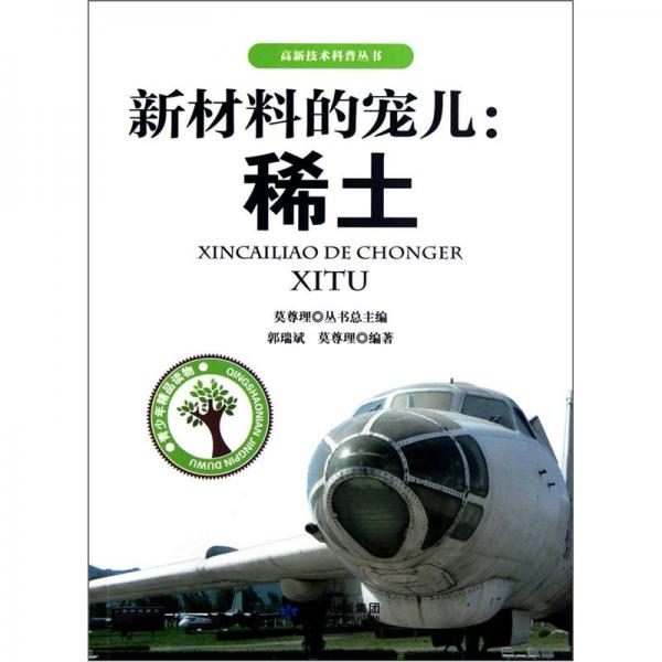 新材料的寵兒：稀土