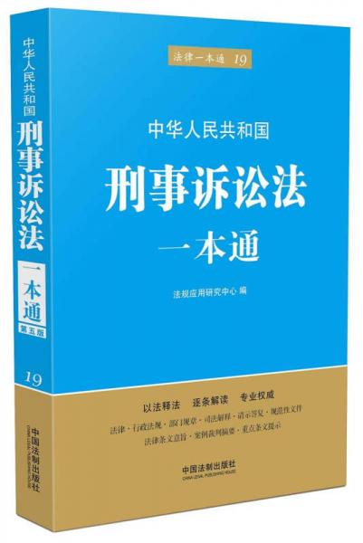 刑事訴訟法一本通（第五版）