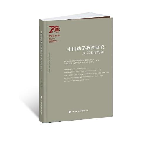 中国法学教育研究2022年（第1辑）