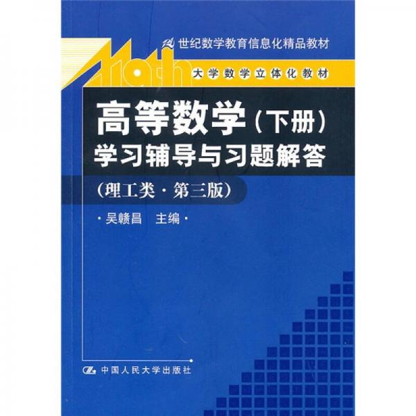 高等数学（下册）学习辅导与习题解答（理工类·第3版）