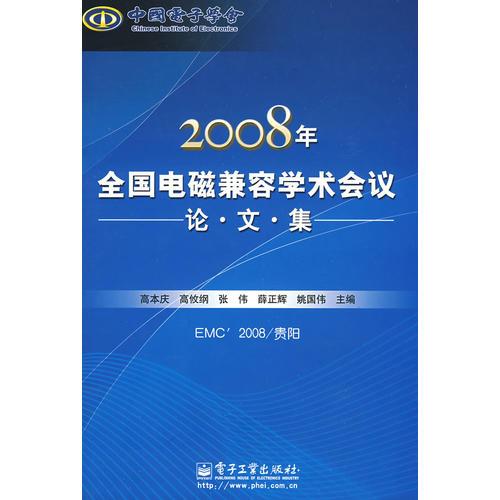 2008年全國(guó)電磁兼容學(xué)術(shù)會(huì)議論文集