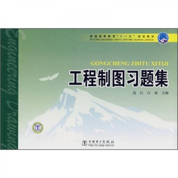工程制圖習題集