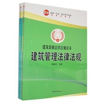 全國(guó)七五普法學(xué)習(xí)讀本:建筑管理裝飾裝修法律法規(guī)