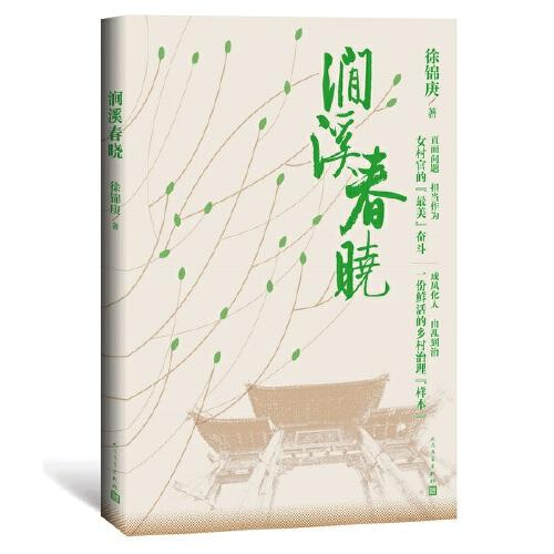 澗溪春曉
