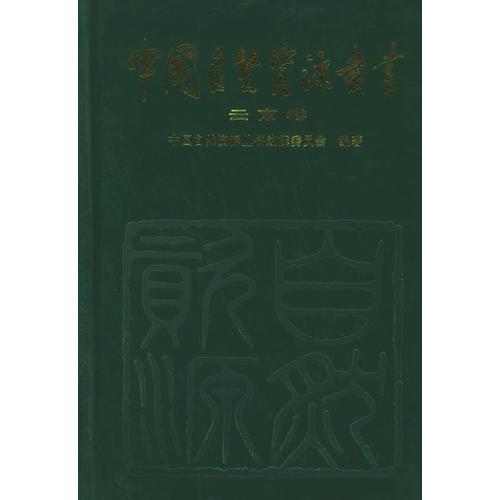 中国自然资源丛书：云南卷（35）