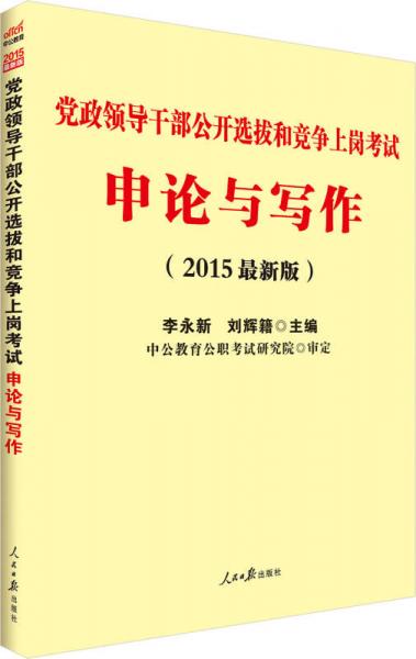 中公版·2015党政领导干部公开选拔和竞争上岗考试：申论与写作（新版）