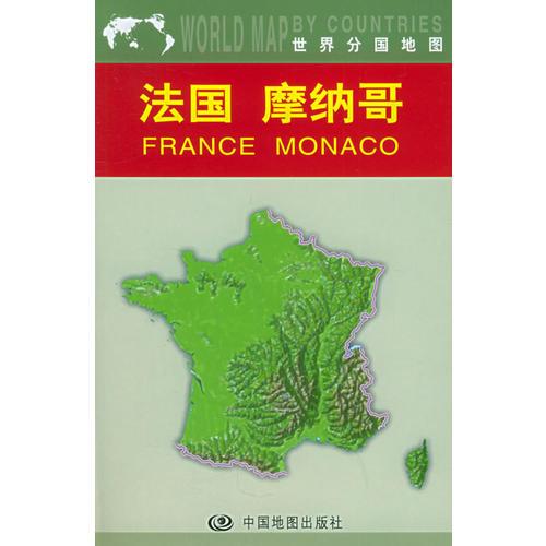 世界分国地图：法国、摩纳哥