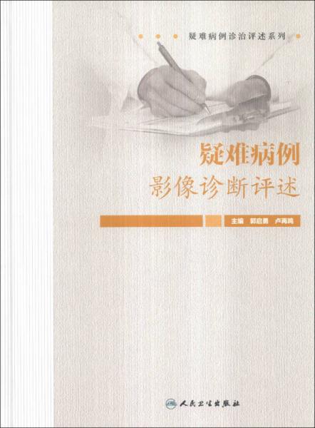 疑難病例診治評述系列：疑難病例影像診斷評述
