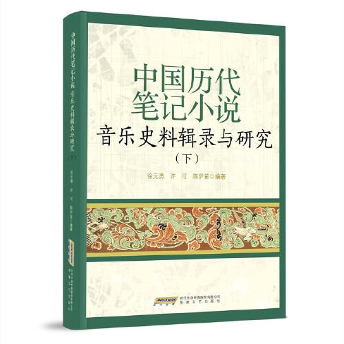 中國歷代筆記小說音樂史料輯錄與研究（下）