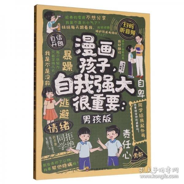 漫畫孩子自我強(qiáng)大很重要男孩版 拒絕校園暴力