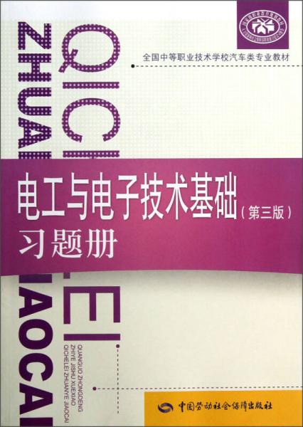 全国中等职业技术学校汽车类专业教材：电工与电子技术基础（第3版）习题册