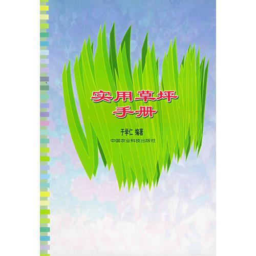 實(shí)用草坪手冊(cè)/中國(guó)農(nóng)業(yè)科學(xué)院西部農(nóng)業(yè)實(shí)用技術(shù)叢書(shū)