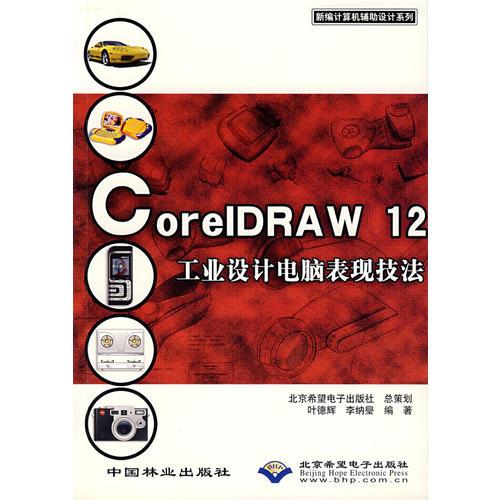 CorelDRAW12工業(yè)設(shè)計電腦表現(xiàn)技法/新編計算機(jī)輔助設(shè)計系列