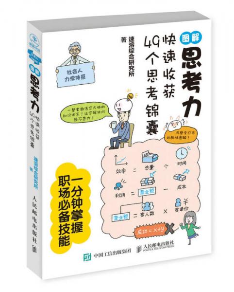 图解思考力：快速收获49个思考锦囊