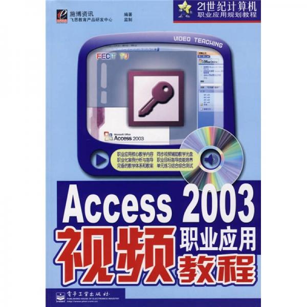 21世纪计算机职业应用规划教程：Access2003职业应用视频教程