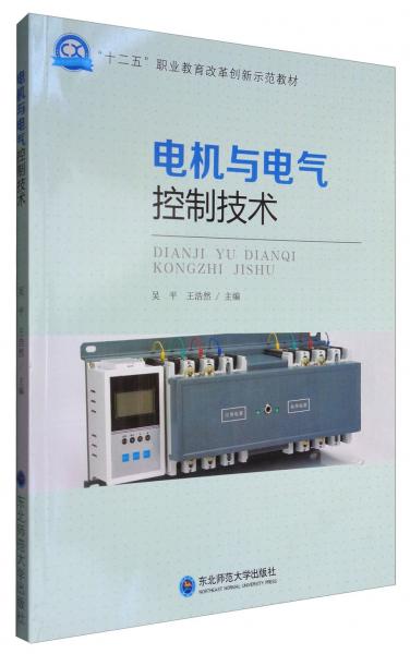電機(jī)與電氣控制技術(shù)