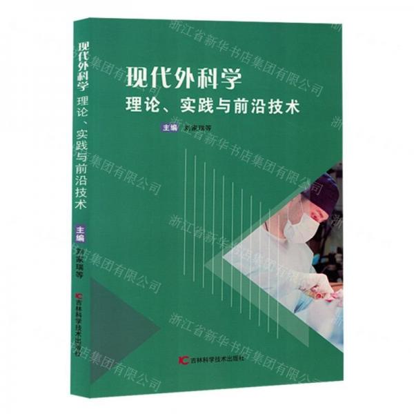 現(xiàn)代外科學(xué)(理論實(shí)踐與前沿技術(shù))