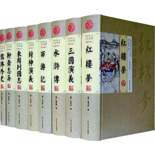 中国古典小说八大名著（绣像珍藏本 精装全八册）