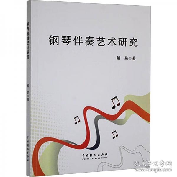 鋼琴伴奏藝術(shù)研究