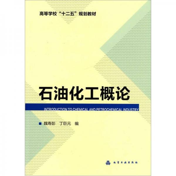 石油化工概論