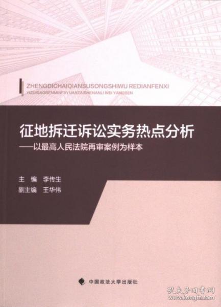 正版圖書 征地拆遷訴訟實(shí)務(wù)熱點(diǎn)分析 