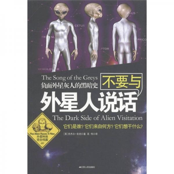 不要與外星人說話