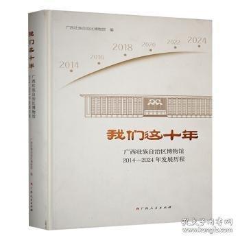 我們這十年:廣西壯族自治區(qū)博物館14-24年發(fā)展歷程