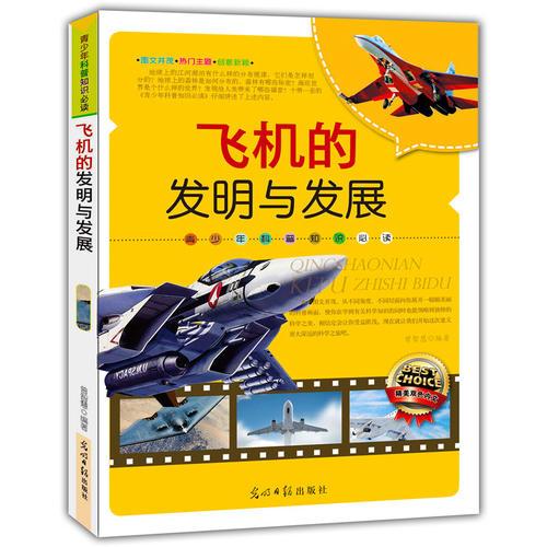 飛機(jī)的發(fā)明與發(fā)展(青少年科普知識(shí)必讀)