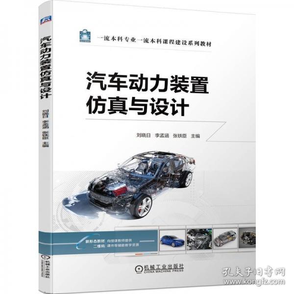 汽車動(dòng)力裝置仿真與設(shè)計(jì)(一流本科專業(yè)一流本科課程建設(shè)系列教材)