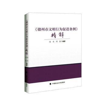 全新正版圖書 《贛州市水土保持條例》精解張奇中國(guó)政法大學(xué)出版社9787576412956
