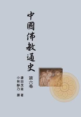 中國佛教通史