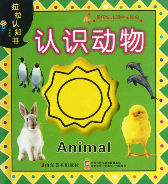 拉拉認(rèn)知書：認(rèn)識動物（注音版）