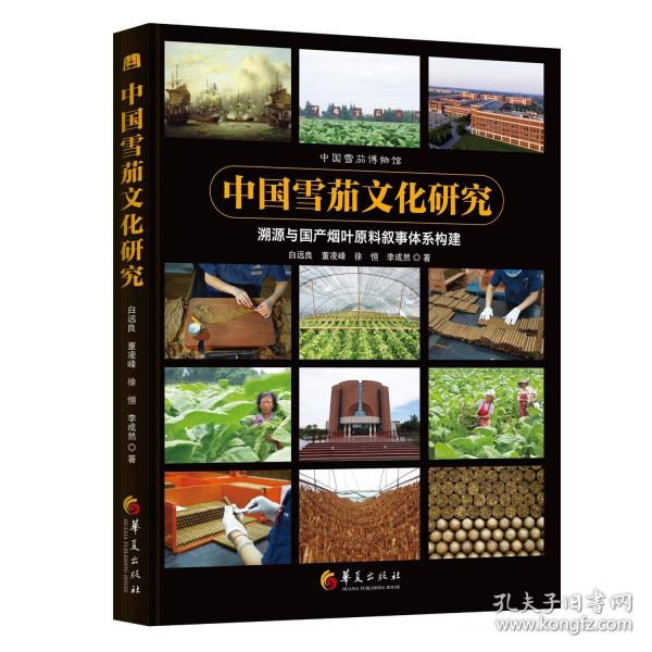 中国雪茄文化研究
