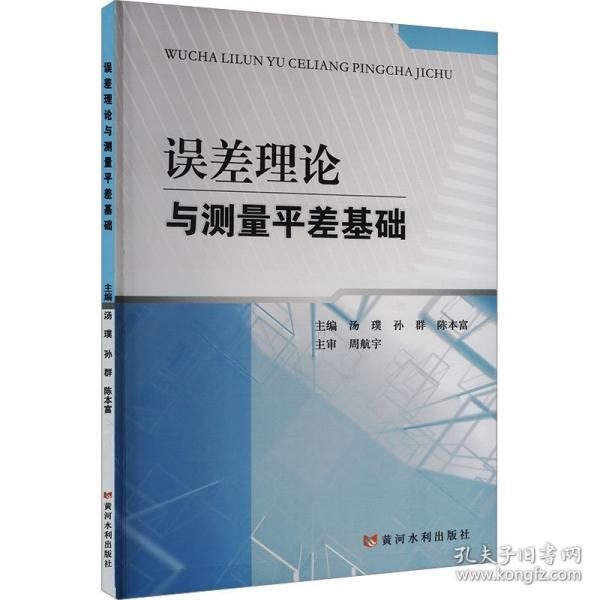 误差理论与测量平差基础