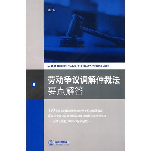 勞動(dòng)爭(zhēng)議調(diào)解仲裁法要點(diǎn)解答(修訂版)