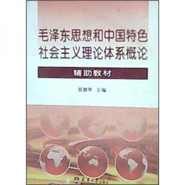 毛澤東思想和中國特色社會主義理論體系概論輔助教材